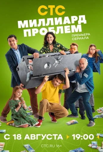 Миллиард проблем (2025)